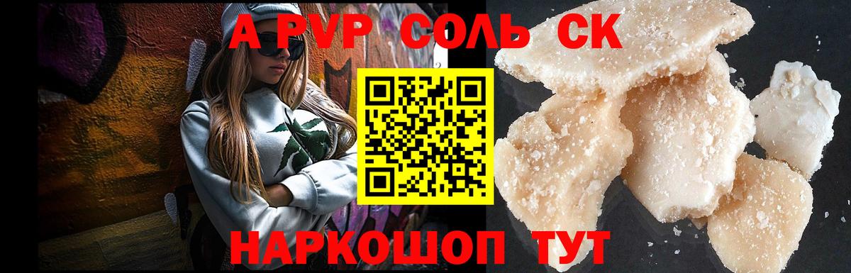 A-PVP крисы CK Ивантеевка