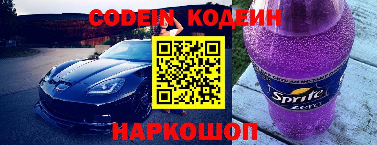Кодеиновый сироп Lean Purple Drank  Вход с VPN  Ивантеевка 